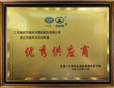 一(yī)汽優秀供應商